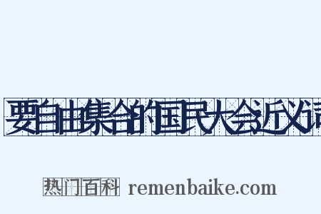 要自由集合的国民大会近义词是什么意思的图片